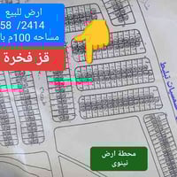 قز فخرة ٥٨/٢٤١٤ • ١٠٠م • شرط التحويل