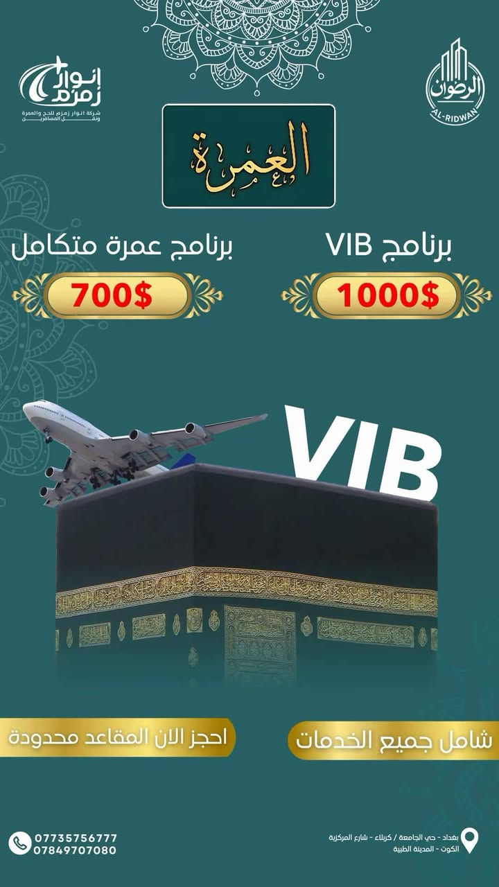 🤍 بدأنا باستلام الجوازات لرحلات العمرة المباركة
🌙 عمرتين  (ذي الحجة — محرم) 

🕋 أجواء إيمانية • تنظيم فاخر • عناية متواصلة

━━━━━━━━━━━━━━

✨ برامج العمرة المميزة ✨

🚌 عمرة البر الاقتصادية

راحة وتنظيم وخدمة تليق بكم بسعر مناسب

……1….
البرنامج (البري) 
باصات حديثة 

📅 مدة الرحلة: 12 يوم
💰 السعر: 550 ألف دينار فقط

━━━━━━━━━━━━━━
…..2….
✈️ عمرة (الطيران) 
الخطوط الجوية العراقية 

رحلة روحانية هادئة بإقامة مريحة وخدمات متكاملة

📅 لمدة 10 أيام
💰 السعر: 999 ألف دينار عراقي

━━━━━━━━━━━━━━
….3…

👑 برنامج VIP الفاخر

طيران الخطوط الجوية العراقية 

✨ لمحبي الراحة والفخامة

🏨 فنادق راقية قريبة جداً من الحرمين
✈️ تنقلات مريحة وخدمات عالية المستوى
🤍 اهتمام خاص بكل تفاصيل رحلتكم

💰 السعر: 1,250,000 دينار عراقي

━━━━━━━━━━━━━━
….4….

💎 برنامج الهاي كلاس — أبراج الساعة

الخطوط الجوية.. السعودية.او العراقية 

🕋 تجربة استثنائية بجوار الحرم مباشرة

🏨 سكن فاخر في أبراج الساعة
🌟 أعلى درجات الراحة والخدمة والخصوصية
✨ برنامج صُمم لمن يبحث عن التميز الحقيقي

💫 سعر خاص وخدمات فاخرة جداً

━━━━━━━━━━━━━━

📆 مواعيد الرحلات

🗓️ الرحلة الأولى: 8/6/2026

🗓️ الرحلة الثانية: 23/6/2026

🗓️ الرحلة الثالثة: 8/7/2026

━━━━━━━━━━━━━━

💳 عرض التقسيط المريح

✨ لا تؤجل نيتك… واغتنم فرصة العمرة الآن

💰 دفعة أولى تبدأ من 100 ألف دينار فقط
🏦 ولحاملي بطاقة مصرف الرافدين:
✅ إمكانية الحجز بدون دفعة أولى

🌙 إجراءات سهلة • أقساط مريحة • قبول سريع

━━━━━━━━━━━━━━

🎁 هدايانا لضيوف الرحمن

🧳 حقيبة سفر كبيرة
🎒 حقيبة كتف أنيقة
🧕 محرم
📖 كتيب مناسك العمرة
🏷️ باج تعريفي
🎁 هدايا ومفاجآت مميزة

━━━━━━━━━━━━━━

🍽️ ضيافة تليق بكم

🍲 طعام عراقي فاخر
🥘 ثلاث وجبات يومياً
🍽️ بوفيه مفتوح اختياري

━━━━━━━━━━━━━━

✅ خدمات متكاملة بعناية خاصة

✈️ تذاكر السفر
🏨 فنادق مختارة بعناية وقريبة من الحرم
🚌 باصات حديثة ومكيفة
🌹 جولات مزارات دينية متكاملة
🧑‍🏫 مرشد ديني يرافقكم طوال الرحلة
💙 متابعة واهتمام مستمر على مدار الساعة

━━━━━━━━━━━━━━

🌙 معنا… العمرة ليست مجرد رحلة
بل تجربة روحانية مليئة بالراحة والاهتمام والتنظيم الراقي

📍 المقاعد محدودة… والحجز مستمر الآن
✨ اغتنم الفرصة واحجز مبكراً

━━━━━━━━━━━━━━

📞 أرقام التواصل

📂 قسم الجوازات
***********

💳 قسم التقسيط
***********

🛎️ الإدارة
***********

━━━━━━━━━━━━━━
#شركةالرضوان العالمية ✨
#العمرة
#ابراج_الساعة

   خبرتنا—في خدمة —ضيوف الرحمن 17 سنة
🤍 ثقة • فخامة • راحة • خدمة تليق بضيوف الرحمن 🤍
