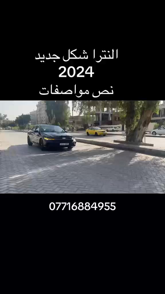 السلام عليكم النترا موديل 2024 شكل جديد محرك 2000 دوش الموصفات نص صبغ بيه باب خلفي وجاملغ خلفي صور حادث بلمنشور مكان سياره الكاظميه شارع اكد الاتصال ***********
