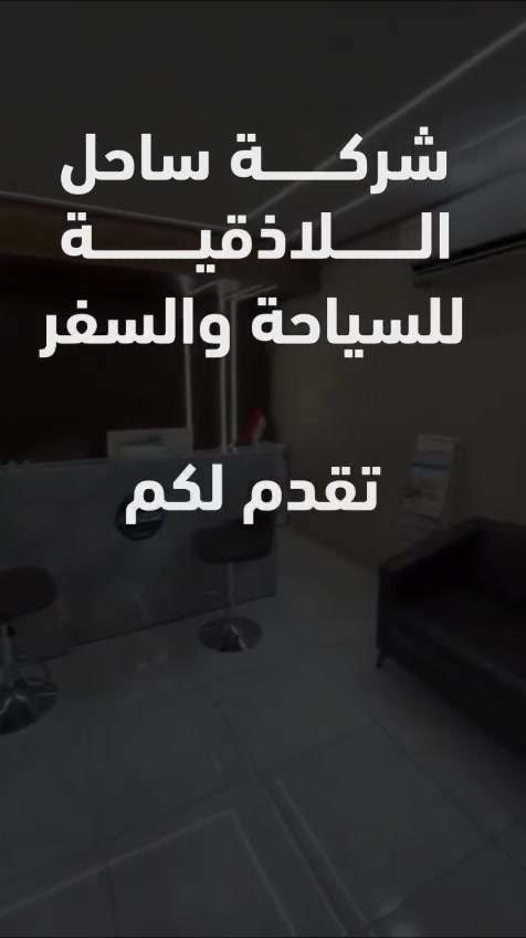 ♥️اهلا وسهلا بكم في شركه ساحل اللاذقيه 🌹
                    للسفر والسياحه
                     والحج والعمره


**إذا كنت صاحب هذا الإعلان وتريد حذفه لأي سبب، رجاءا أرسل رسالة إلى الدعم الفني**