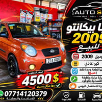 🔥 كيا بيكانتو 2009 للبيع 🔥 سيارة مرتبة ومناسبة للاستخدام اليومي، اقتصا...