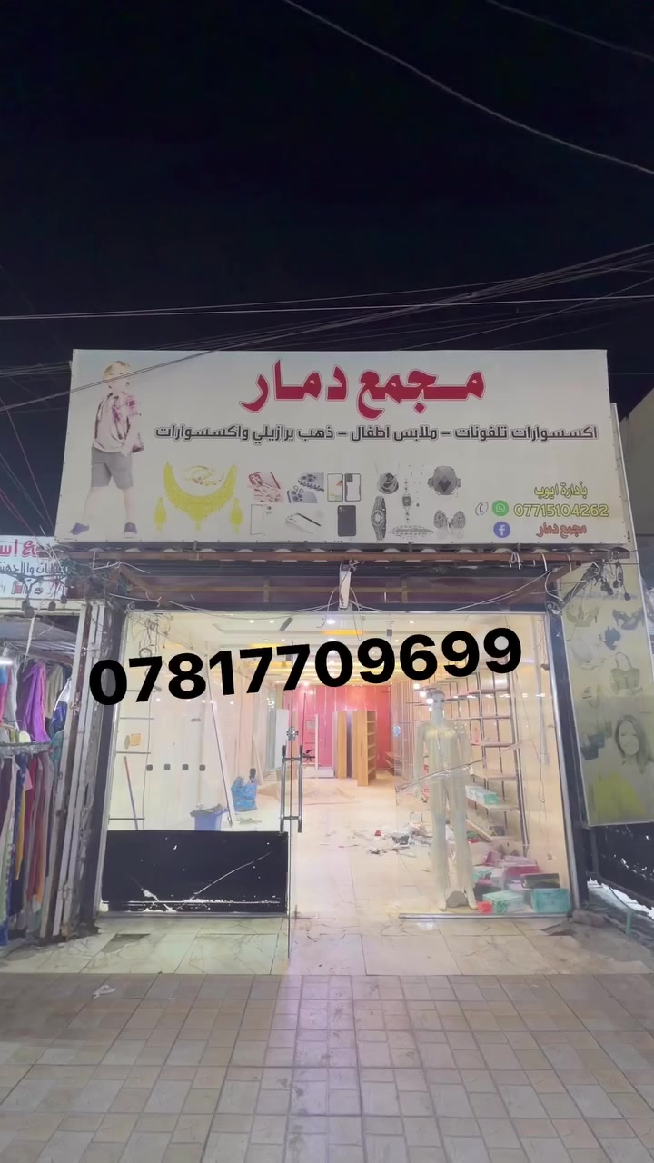 محل للايجار سوق النفله مقابل مجمع مجبل الطبي لمحل بي معاميل وديكور كامل توكل على الله


**إذا كنت صاحب هذا الإعلان وتريد حذفه لأي سبب، رجاءا أرسل رسالة إلى الدعم الفني**