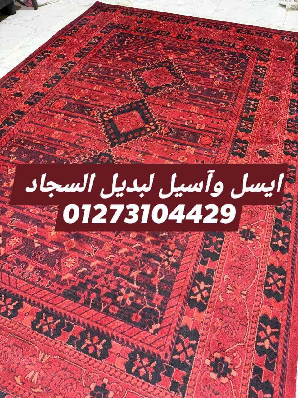 ✨🏡 رجعنا لكم من جديد بأحدث وأجمل أشكال بديل السجاد 🏡✨💥 متوفر جميع المقاسات الجاهزة 📏 وكمان بنعمل مقاسات مخصوصة على حسب طلبك
🌟 متوفر أيضًا: 🪟 ستائر 🚪 دواسات 🛤️ مشايات
🎨 أشكال متنوعة تناسب كل الأذواق 💯 خامات ممتازة وجودة تفرحك من أول نظرة
📲 للحجز والاستفسار: 📞 01273104429https://chat.whatsapp.com/DX4ksgBk9dN1oaYymjP60w?s=cl&p=a&ilr=4&amv=1


**إذا كنت صاحب هذا الإعلان وتريد حذفه لأي سبب، رجاءا أرسل رسالة إلى الدعم الفني**
