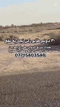 ٣٠ دونم ركن تجاريه على التبليط

نوع العقار / طابو سند ٢٥  مسيجة بالكامل

المساحه /  ٣٠ دونم  واجهة ٢٧٥ م مع مرتسم للابعاد

الموقع / بغداد اتجاه الدولي على  التجاري الرابط بين مدخل الجسر الرابع ومطار الصويره  كما تبعد ٢٠ دقيقة  عن الطابقين والدورة 

الخدمات/ كهرباء _حصة مائية _ تبليط _ مدارس _ محلات 

تحويل/ طابو بغداد محموديه من صاحب الأرض والسند تباع نص او كامل 

***********

  ***********
