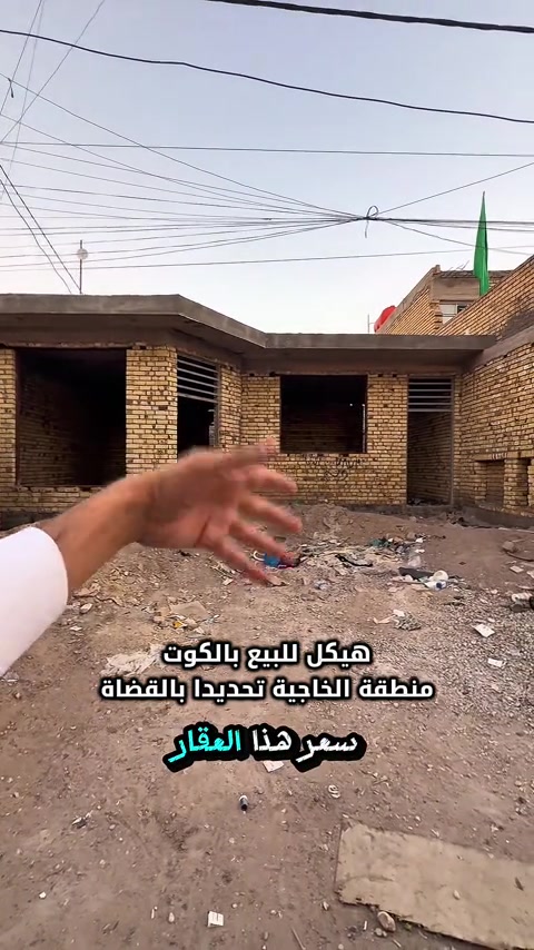 ⁨	بيت للبيع بالكوت منطقة الخاجية تحديدا بالقضاة بالافرع المقابل للقسم البلدي    المساحة :- 200 متر  الواجهة :- 10 نزال 20 الموقع :-الكوت- الخاجية-شارع 8 متر بالقرب من شارع 30 النازل من شارع بدرا  السـعر :- الاتصال او يفضل مراجعة المكتب  ➖➖➖➖➖➖➖➖➖ 🟨  لـلاستفسـار  يمكنكم مراسلة الصـفحة  ونـتشـرف بزيارتكم    عنوان المكتب:  الكوت الخاجية  شـارع 40 قرب دائرة صحة واسط 📍 لمزيد من التفاصيل تواصلوا معنا على الأرقام التالية : 📞 ***********  #عقارات #استثمارات_عقارية #عقار #الكوت #واسط 
