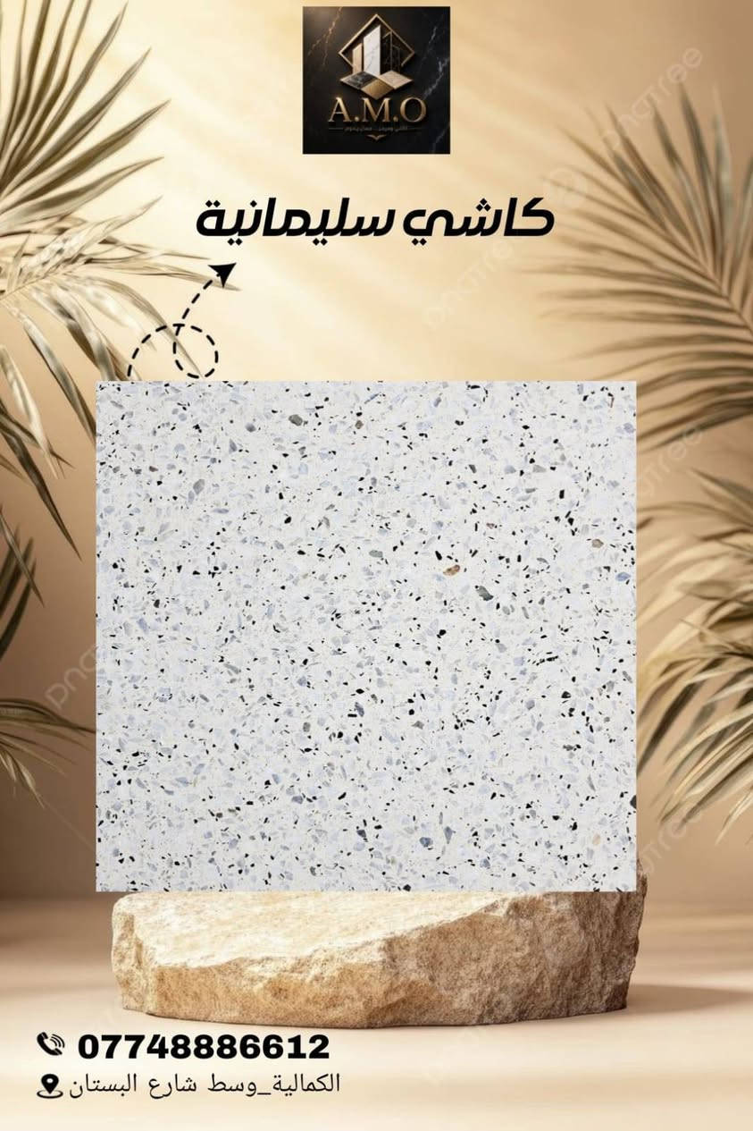 الوكيل الحصري لكاشي سليمانية
  (شركة A.M.O )
 لأنتاج الكاشي العراقي الموزائيك والمطعم بالمرمر

 #الوكيل #الحصري #لكاشي #سليمانيه هذا النوع من الكاشي (المطعم بقطع المرمر الطبيعي) يعتبر من أرقى الخيارات للأرضيات، حيث يجمع بين صلابة الكاشي والرقي 

​لماذا تختار الكاشي المطعم بالمرمر او الموزائيك؟

​جمالية فريدة: كل قطعة كاشي هي بصمة خاصة، بفضل تداخل عروق المرمر الطبيعي وألوانه الساحرة التي لا تتكرر.

​متانة فائقة: مصنع بأحدث التقنيات ليتحمل الضغط العالي والأوزان الثقيلة، مما يجعله مثالياً للصالات والممرات الخارجية والداخلية.

​مقاومة الظروف الجوية: مصمم ليصمد أمام تقلبات الطقس، مع الحفاظ على لمعانه وبريقه لسنوات طويلة دون شحوب.

​سهولة التنظيف والجلي: سطحه المهيأ للجلي يجعله يستعيد بريقه كأنه جديد تماماً بمجرد تلميعه، مما يجعله استثماراً طويل الأمد.

​المواصفات الفنية (حسب الصورة):
​القياس: 40 \times 40 سم.
​النوع: كاشي موزائيك 

​المصدر: الوكيل الحصري ( A.M.O للكاشي والمرمر).

العنوان بغداد الكماليه وسط شارع البستان 
للاستفسار اكثر  تواصل معنا على الارقام التاليه 
***********
