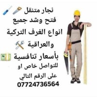 نجار متنقل • فتح وشد • غرف تركية وعراقية