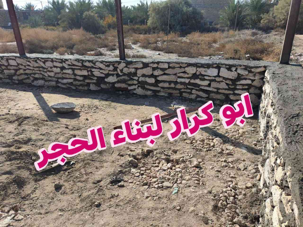 اهم من كلشي مخافه #الله

ان شاءالله ينال اعجابكم❤

هاذه جزء من اعمالي لكافه البناء الحجر كرسته وعمل

#بناءحجر
((بناء منازل.... اسيجه.... ممرات.... حقول... بتلو حجر... مساند.. 

(بيوت... نافورات.... بحيرات... ))) 

#نعمل_لكافه_انواع_البناءالحجر

الاستفسار و الاتصال على الارقام التاليه👇👇👇

***********/////***********
#***********واتساب...
