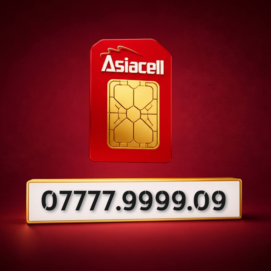 ارقام مميزه من اسياسيل
التواصل خاص او على الواتساب ***********
