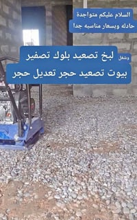 خدمات بناء • حدل وتصفير • لبخ جدران • تصعيد بلوك • مقاولات انشائية • ا...