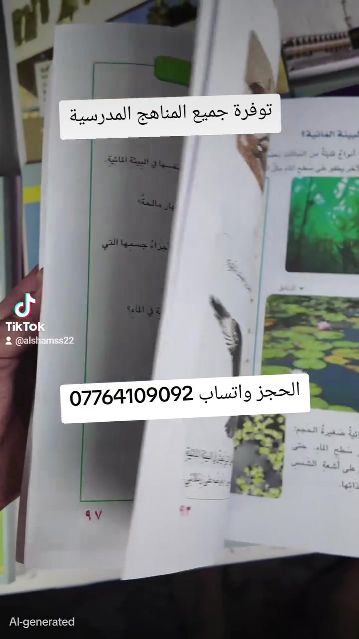 عروض مطبعة الشمس

نقدم لكم أسعار الكتب المنهجية لجميع المراحل و الصفوف  لعام 2024-2025

1️⃣ أسعار  الكتب المدرسية الابتدائية

الاول والثاني والثالث 💰20،000 الف
الرابع والخامس والسادس 💰20،000 الف

2️⃣ أسعار الكتب المدرسية 💟المتوسطة 
اول ثاني ثالث متوسط 💰25،000 الف

 3️⃣ اسعار الكتب المدرسية💟الإعدادية
رابع خامس سادس 
العلمي والادبي 💰30،000 الف

مستعدين لتجهيز (جملة)
✅ المدارس الاهلية
✅ المدارس الحكومية
✅ المعاهد الاهلية
✅ اصحاب المكاتب
 

اما عند طلب كتب مفردة فيكون سعرالكتاب 📝📝
للأبتدائية 5،000
المتوسطة 5،000
الاعدادية 5،000

و التوصيل 5 لكافة محافظات العراق
———————————————————

لتثبيت الطلب يرجى ارسال 💌💌
✅ عنوان كامل
✅ رقم مفتوح 
✅ الطلبية بالتفصيل  

.......................................................
يمكنكم التواصل معنا عبر مواقع التواصل الاجتماعي ادناه :
WhatsApp(***********)

