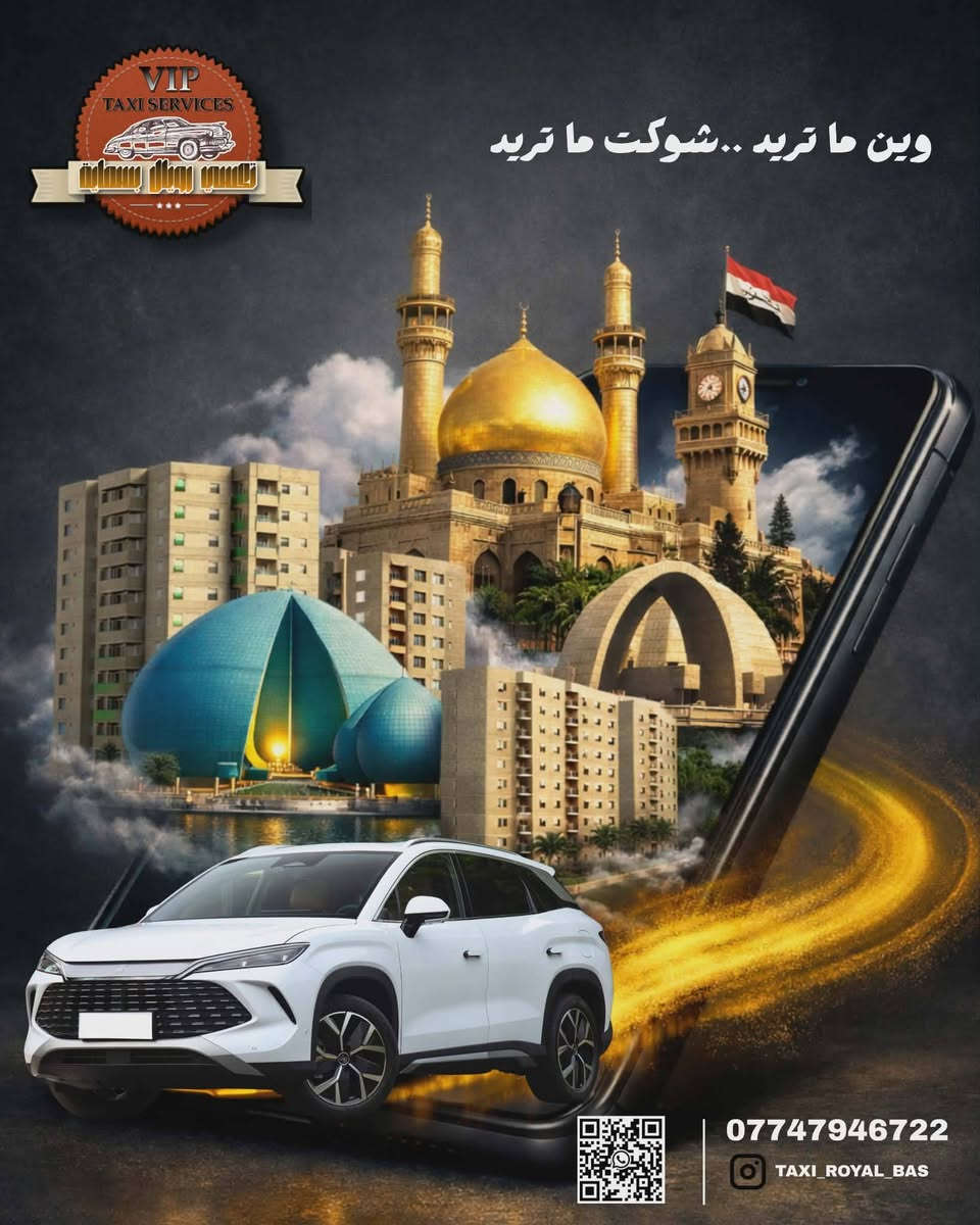 تكسي رويال بسماية 
خدمة تكسي VIP 
في مدينة بسماية وبغداد ولكافة المحافظات(شمال او جنوب)
متواجدين ٢٤ ساعة 
✅️كباتن من سكنة المجمع مسجلين
✅️سيارت حديثة وراقية 
✅️خدمة انتظار مفتوحة للزبائن
كل اللي عليك تتصل او تمسح الباركود او ترسل رسالة وراح تشوف خدمة تعجبك 
***********
تابعنا على تيك توك :
https://www.tiktok.com/@taxi_royal_bas?_r=1&_t=ZS-94tPUOljumC
تابعنا على انستغرام:https://www.instagram.com/taxi_royal_bas?igsh=MWpsM2QwNGs5cnMxNg==
#الاء_للاعلانات
#تكسي_رويال_بسمايه
#بسماية
#اسعارنا_رح_تعجبكم 
#تكسي_VIP
