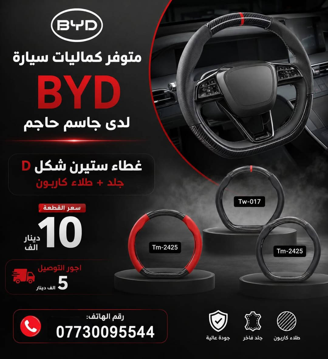 متوفر لدى كماليات سيارات جاسم حاجم مجموعة من كماليات #BYD ( عدة فئات )

#مطريات_ابواب ضد الكسر! متوفر فئة 
( سونك بلص + سليون 6 + سونك L + دستروير + كن بلص + سيل 05 )
سعر السيت 30 الف

#ارضية_حوضية_5D
( سونك بلص + كن L )
سعر السيت 100 الف مع الصندوق

#ارضية_حوضية ( كن بلص + دستروير + سيل 05 )
بدون صندوق 65 الف
مع الصندوق 90 الف

#واقيات_طين_BYD متوفر فئة
دستروير السعر 15 الف
سونك L السعر 20 الف
سونك بلص السعر 20 الف
سيل 05 السعر 15 الف
سيل 06 السعر 15 الف
سيلون 5 السعر 20 الف
كن L السعر 15 الف
كن بلص السعر 15 الف

غلاف_ستيرن شكل D متوفر لون كاربون مع جلد سعر القطعة 10 الف ومتوفر الكنتارا مع حلقة متعددة الالوان سعر القطعة 12 الف 

غلاف_بصمة_BYD حافظة بصمة السعر 7 الف مع الميدالية + الكارت 7 الف مع الميدالية

سكوب_BYD مثلث جامة خلفية السعر 18 الف

مرايا_باتمان_BYD غطاء مرايا السعر 18 الف

لحية_BYD ترهم على دستروير + كن بلص السعر 45 الف

+ اجور التوصيل 5 الف 
 
موقع المحل الثاني:
*بغداد: الكاظمية قرب تقاطع معمل فتاح باشا.
رابط المحل الثاني: https://waze.com/ul/hsvztc5ggk

موقع المحل الاول:
*بغداد: الكاظمية مقابل نادي الكاظمية الرياضي، مجاور كراج المراد الثالث.
رابط المحل الاول:
https://waze.com/ul/hsvztcht8c

ملاحظة نظام المحل بيع فقط ( لايوجد شد )
رقم الواتساب ***********
