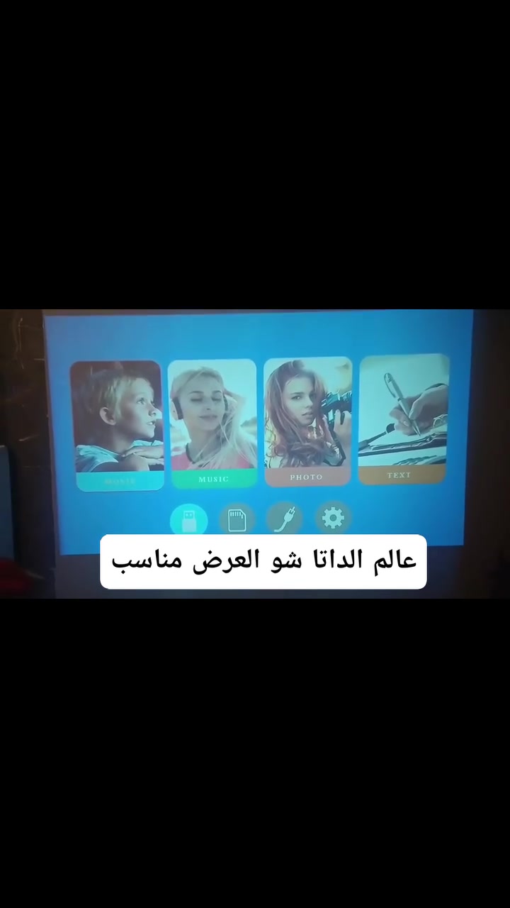 عرض لفترة. محدودة العرض الاقتصادي للمعلمين والأطفال بسعر 45 الف 
بسعر 45 الف 
داتا شو وايفاي خارجي
يربط مع الهاتف الاندرويد والايفون لاسلكي
يعمل على الفلاش ميموري والحاسوب 
منافذ متعددة وضوح وصوت عالي
مناسب للمدارس 
السعر 45 الف
الفديو بتعليقات 
توصيل بغداد ومحافظات 5 الف
للحجز والاستفسار مراسلة الصفحة
واتساب ***********
