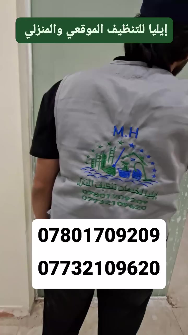 منزلـك يلمـع وحياتك أسهل 
[إيلياللتنظيف الموقعي والمنزلي
هل تبحث عن خدمات تنظيف منزلية أو تجارية فائقة الجودة؟
نحن نوفر لك حلولاً شاملة لتنظيف البيوت، المكاتب،المجمعات بخبرة واحترافية. 
🏡 خدمـاتنا المتميزة تشمل:
:تنظيف عميق وشامل للمنازل والمجمعات التجارية تنظيف وتلميع الأرضيات،الزجاج،الجدران
أدوات ومواد تنظيف عالية الجودة وآمنة.
أسعار تنافسية تناسب الجميع.
للتواصل يرجى الاتصال على الأرقام التالية 
***********
***********
