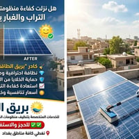 ☀️ بريق الطاقة لتنظيف منظومات الطاقة الشمسية ☀️ 🔹 هل تعاني من انخفاض إ...