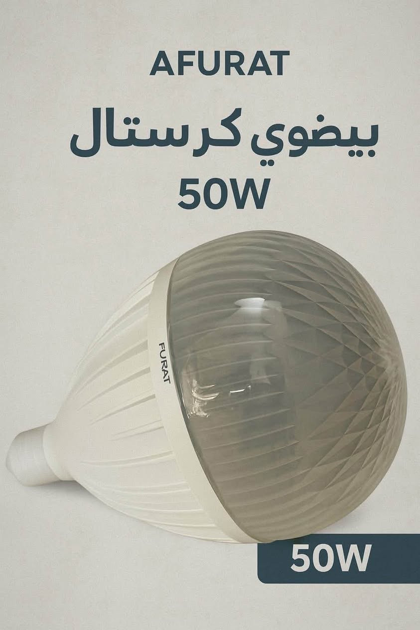 ⸻

✨📢 إعلان وصول بضاعة جديدة 📢✨

يسرّنا أن نعلن عن وصول تشكيلة واسعة من مصابيح الفرات ✨💡
بجميع الأحجام والقياسات المتوفرة لتلبية كافة احتياجاتكم من 
ومصابيح بانواع مختلفة
20wكرستال 
30wكرستال
40wكرستال
50wكرستال
60wكرستال

🔹 جودة عالية
🔹 أسعار مناسبة للجميع
🔹 تشكيلة متكاملة من المقاسات

📍 متوفرة الآن حصريًا لدينا….
العنوان :- بغداد _ كم سارة _ شارع جامع الشاكرين
هـ :- حجي فلاح الدهلكي - ***********
رائد مطر _ ***********

👉 اغتنموا الفرصة الآن واحصلوا على منتجات الفرات المضمونة بأفضل
شـركة الغـدير✨
