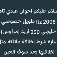 (مراوس) اخوان سيارة كفالة من كلشي كير محرك كلشي ماعدا جاملغ الامامي بس...