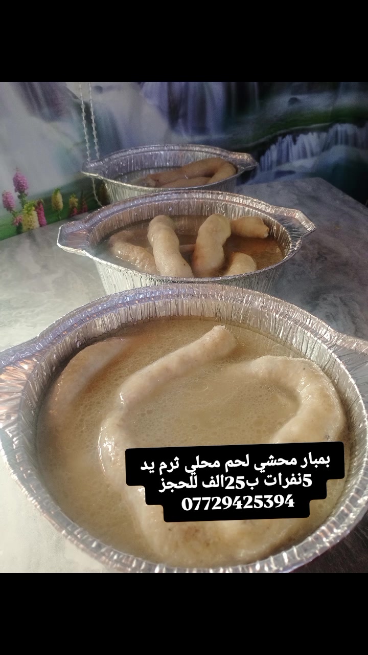بمبار محشي لحم محلي ثرم يد 
5نفرات ب25الف 
بالحجز المسبق 
توصيل لجميع مناطق الموصل 
***********
