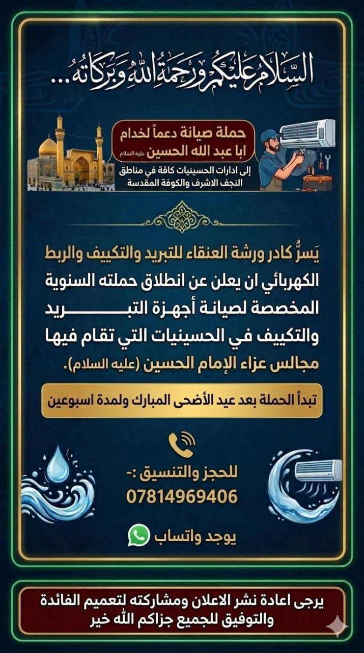 حملة صيانه دعمنا لخدام ابا عبدالله الحسين (ع) 
من ورشة العنقاء خدمة صيانة وتنصيب موقعية في كافة أنحاء النجف الأشرف والكوفة رقم الورشة *********** للحجز
