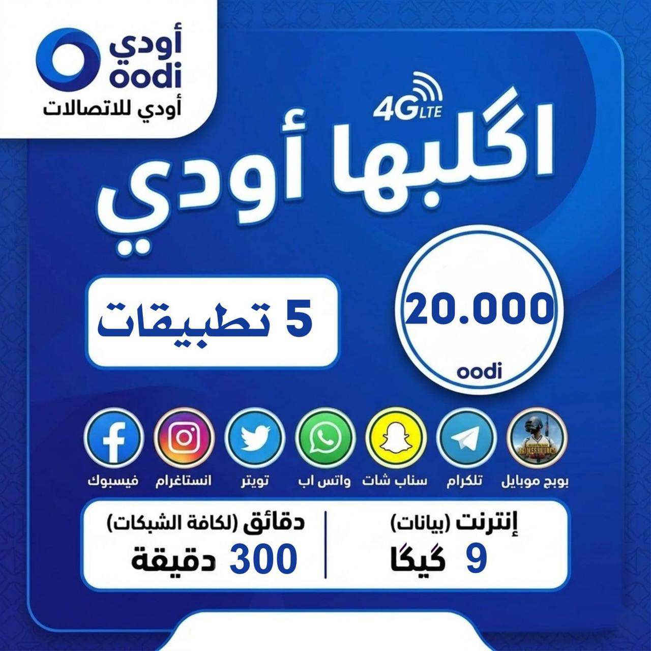 عروض خطوط اودي #
zeain_oodi
الخط مجاني والتوصيل مجاني
فقط تدفع سعر الاشتراك الي تختاره ومن عندي الك هديه كيكا بعد شتريد للحجز خاص رقمك وعنوانك 
اقضيه ونواحي لا يوجد توصيل 
المستمسكات المطلوبه جنسيتك او البطاقة الموحده وبطاقة
السكن
المحافظات المشموله بالتوصيل
• بغداد ، كربلاء ، بصره ، النجف الاشرف , الحله ، واسط ، السماوه ، الناصريه ، ديوانيه , الموصل ، فلوجة/سماوه/سوك الشيوخ ديوانية, القادسية


**إذا كنت صاحب هذا الإعلان وتريد حذفه لأي سبب، رجاءا أرسل رسالة إلى الدعم الفني**
