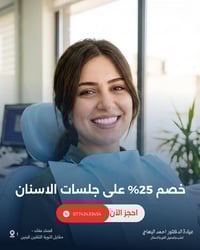 خصم ٢٥٪ • عيادة احمد البعاج • زراعة اسنان