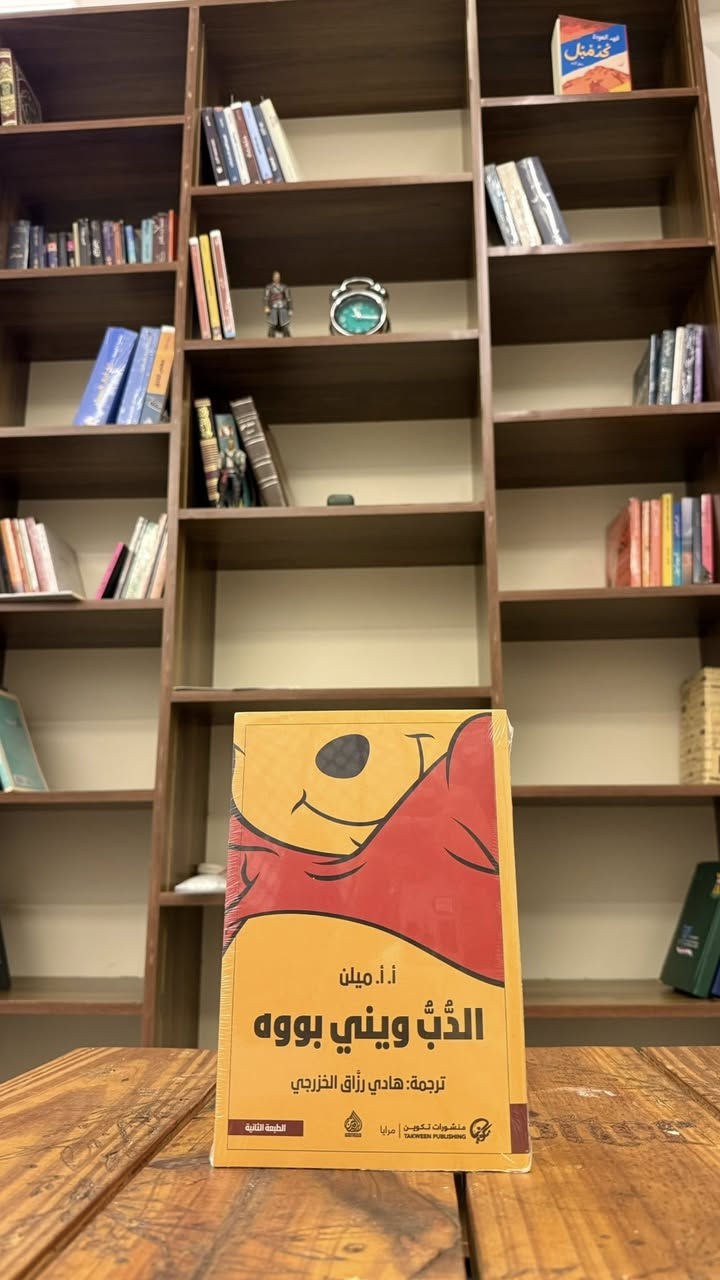 📚 عروض كتب متوفرة الآن

* 40 قصة قبل النوم
    قصص قصيرة هادئة تساعد على الاسترخاء قبل النوم وتنمية الخيال عند الأطفال والكبار
    💰 6,000 د.ع
* أوراق شمعون
    رواية ذات طابع تأملي تتناول أفكار عن الحياة والذاكرة والإنسان بلغة هادئة وعميقة
    💰 7,000 د.ع
* القادمون
    عمل خيالي يحمل أجواء غموض وتشويق حول أحداث غير متوقعة وصراع مع المجهول
    💰 4,000 د.ع
* مزرعة الحيوان - جورج أورويل
    رواية رمزية مشهورة تنتقد السلطة والاستبداد من خلال قصة حيوانات تتحكم بالمزرعة
    💰 4,000 د.ع
* الدب ويني
    قصة لطيفة مليئة بالمغامرات البسيطة والصداقة موجهة للأطفال بروح مرحة ودافئة
    💰 6,000 د.ع

🛒 متوفر الآن – توصيل داخل الموصل وكافة المحافظات


**إذا كنت صاحب هذا الإعلان وتريد حذفه لأي سبب، رجاءا أرسل رسالة إلى الدعم الفني**