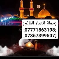 انصار القائم • كربلاء المقدسة • الخميس ١ ظهر