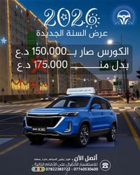 تعليم قيادة • مجمع بسمايه • توصيل مجاني