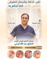 تجميل انف • معاينات مجاناً • ذي قار