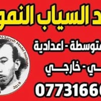 معهد السياب • دورات السادس الإعدادي • حي النصر الأولى