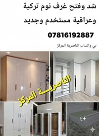 شد وفتح • غرف النوم • الناصرية المركز