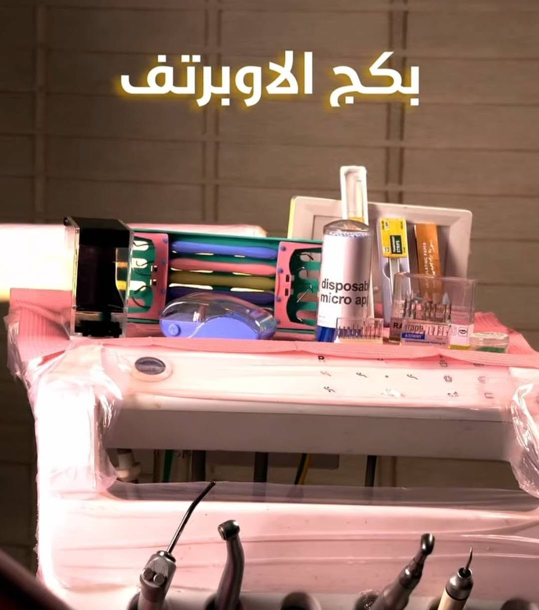 السلام عليكم يتوفر كافة مستلزمات وادوات طب الأسنان ولكافة المراحل الدراسية للطلب والاستفسار مراسلتي


**إذا كنت صاحب هذا الإعلان وتريد حذفه لأي سبب، رجاءا أرسل رسالة إلى الدعم الفني**
