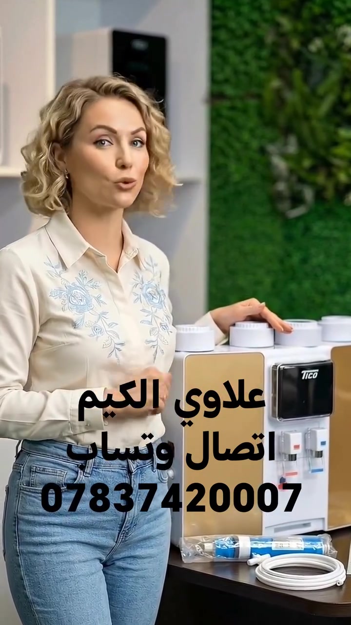 💧 ليش تبقى تشتري دبات مي كل يوم إذا الحل موجود ببيتك؟

مع منظومة تنقية وتحلية المياه من مركز لؤلؤه  راح تحصل على مياه نقية وصحية طوال الوقت، وبأداء عالي يغطي احتياج العائلة بكل راحة. ✨

✅ 6 مراحل تنقية متطورة بنظام التناضح العكسي (RO) ✅ إنتاجية تصل إلى 250 لتر يومياً ✅ ماء بارد، حار أو معتدل حسب رغبتك ✅ شاشة ذكية لمتابعة حالة المنظومة والتنبيه بالصيانة ✅ تشغيل هادئ وتصميم عصري يناسب كل منزل

🎁 فلتر أحادي هدية

 خصم 10% لفترة محدودة
متوفر نظام التقسيط بدون كفيل   
🚚 توصيل إلى جميع محافظات العراق

لا تضيع الفرصة وخلي مصدر المياه النقية دائماً بمتناول إيدك.

📞 ***********
وتساب ***********
