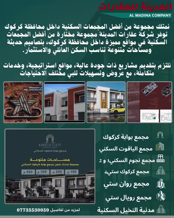 رقم الاعلان:3576
شركة عقارات المدينة
نقدم لكم مجموعة من أفضل المجمعات السكنية داخل محافظة كركوك، بمواقع مميزة وتصاميم حديثة تلبي متطلبات السكن العائلي والاستثمار.

نحرص على اختيار مشاريع ذات جودة عالية وبنية تحتية متكاملة، مع تنوع في المساحات وخيارات مرنة تناسب مختلف الاحتياجات، إضافة إلى عروض خاصة وتسهيلات لعملائنا.

📞 للتواصل:
***********
***********

📍 العنوان: مول سنتر كركوك
🏢 شركة عقارات المدينة

✨ لأن السكن الجيد يبدأ من الاختيار الصحيح
