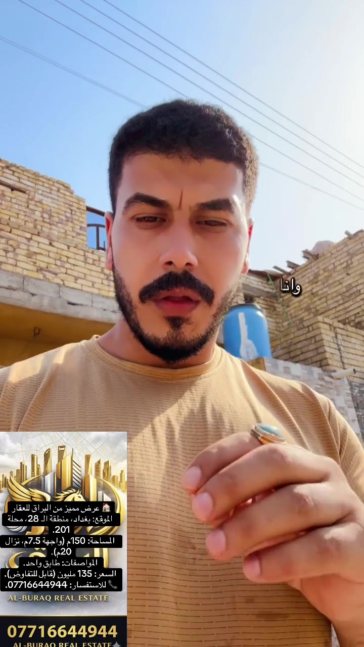 هل تبحث عن بيت الأحلام في منطقة حيوية ومميزة؟ "البراق للعقار" تقدم لك عرضاً لا يعوّض:
 الموقع: بغداد، منطقة الـ 28، محلة 201.
 المساحة: 150 متر مربع.
 الأبعاد: واجهة 7.5 متر ونزال 20 متر.
 التفاصيل: بيت طابق واحد، يتميز بتصميمه العملي.
 السعر: 135 مليون دينار عراقي (قابل للتفاوض للجادين).
لا تتردد في الاتصال بنا للاستفسار أو لمعاينة العقار:
📞 ***********
🏢 البراق للعقار

