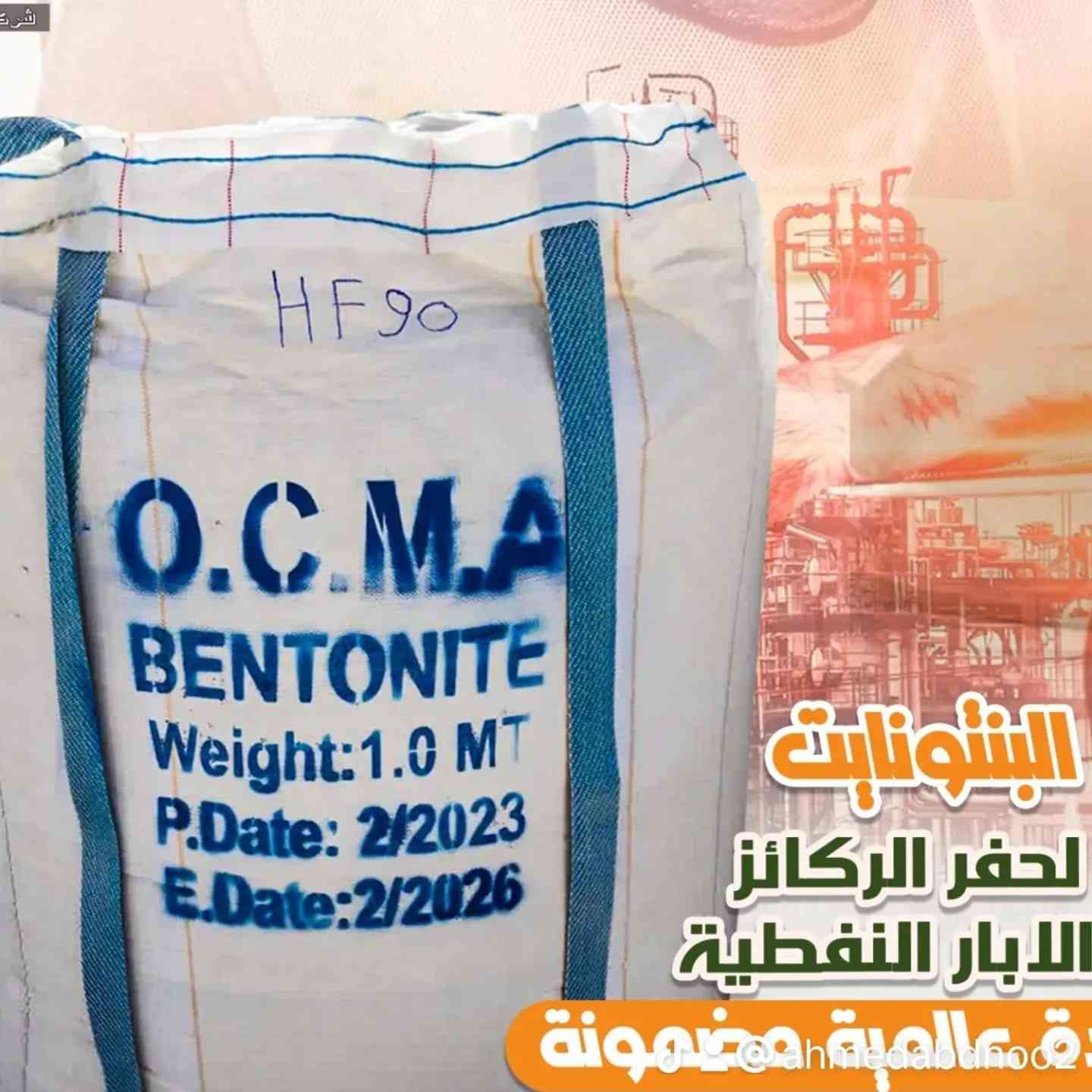 يتوفر لدينا #البنتونايت سعر الطن 250 الف
مستعدين لتجهيز كل الشركات والمشاريع
#مكتب_كوادر_البناء_***********
