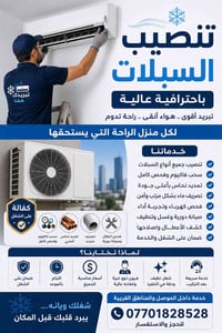 تركيب سبلت • صيانة سبلت • الموصل