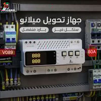 ميلانو V089 • ٨٠ أمبير • تحويل تلقائي