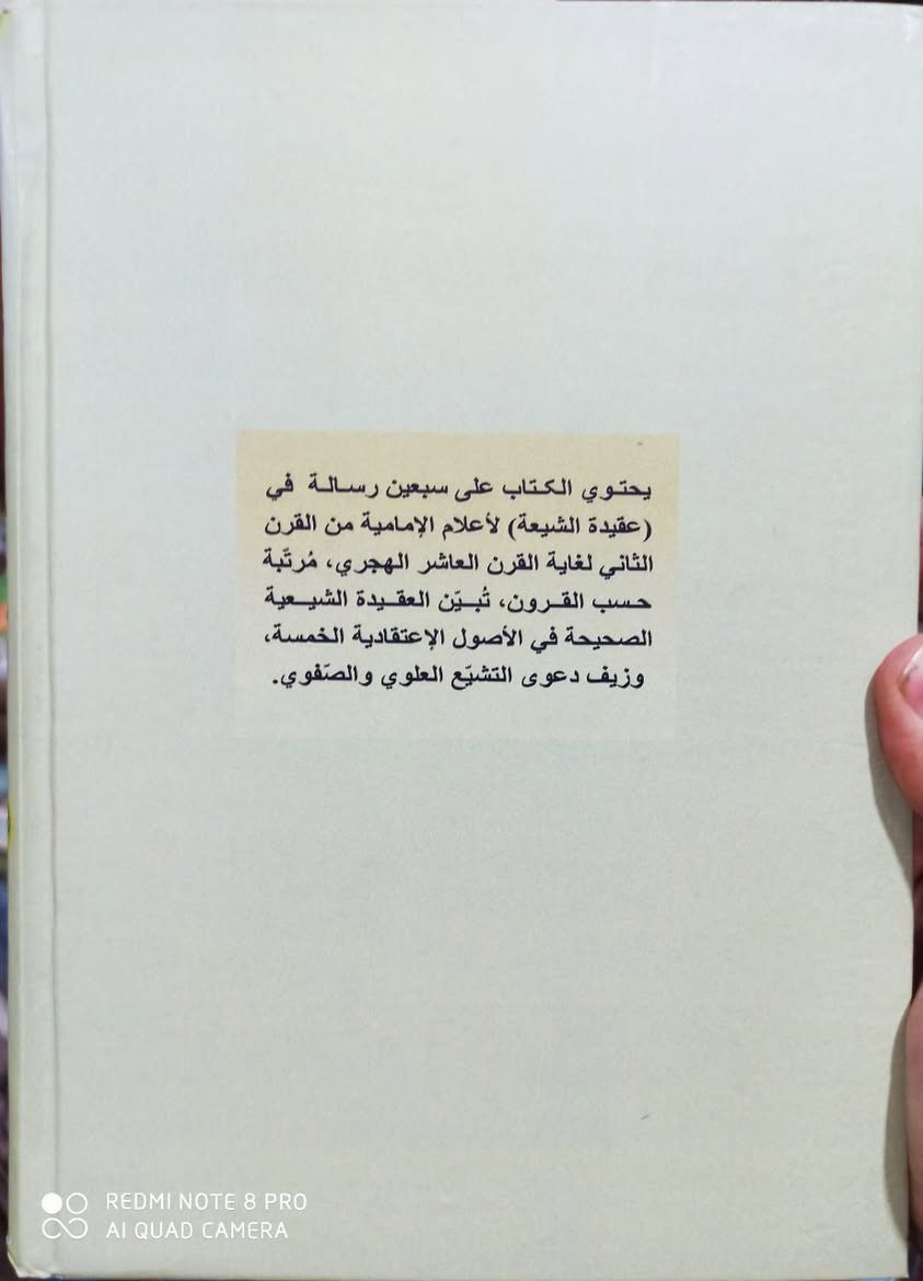 عقيدة الشيعة 
تأصيل وتوثيق من
خلال سبعين رسالة 
اعتقادية من القرن الثاني
لغاية القرن العاشر الهجري
١٥ الف
يتوفر خدمة توصيل


**إذا كنت صاحب هذا الإعلان وتريد حذفه لأي سبب، رجاءا أرسل رسالة إلى الدعم الفني**