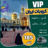كروب إيران VIP • انطلاق 2026/1/10 • مشهد طهران نيشابور