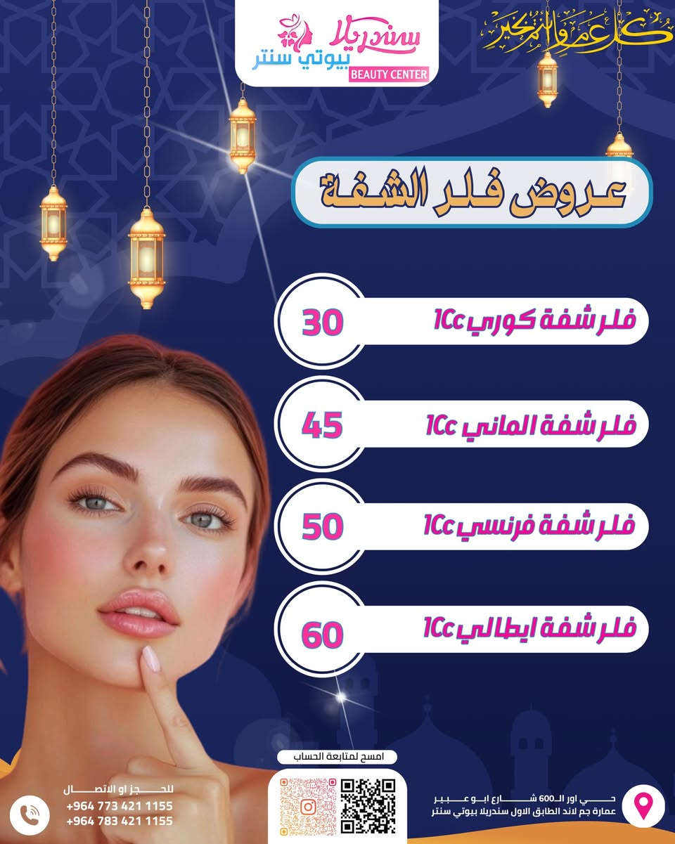 العيد مينتظر أحد…
إما تدخلينه بإطلالة تزلزل 🔥
أو تبقين نفس كل سنة 👀

قسم التجميل يعلن أقوى عروض العيد والأجرأ بالسوق 💉💎

💋 فلر الشفة – امتلاء طبيعي وجذاب
💉 فلر الوجه – تحديد ورفع ملامح
✨ فلر البدي – أنوثة أوضح
👑 التغيير الشامل – نقلة كاملة بملامحك
💎 بوتوكس – نعومة وثقة
🌸 ميزو النضارة
💧 ابر النضارة
🩸 البلازما
🧖‍♀️ عناية وتنظيف عميق للبشرة

مو مجرد خصم…
هذا موسم تحول 🔥

اللي تحب تكون رقم واحد بالجلسة،
تحجز من هسه قبل ما تخلص المواعيد 🚨

📲 الأماكن محدودة جداً
والعيد ماينعاد بنفس الإطلالة 😉

📍العنوان :بغداد_حي اور ال600_شارع ابو عبير عماره جم لاند الطابق الأول

 📥 للتواصل والاستفسار : 
 📞 ***********
 📞  ***********

#عروض_العيد #فلر_الشفايف #بوتوكس #نضارة #تجميل #بلازما #عيد_بإطلالة_مختلفة
