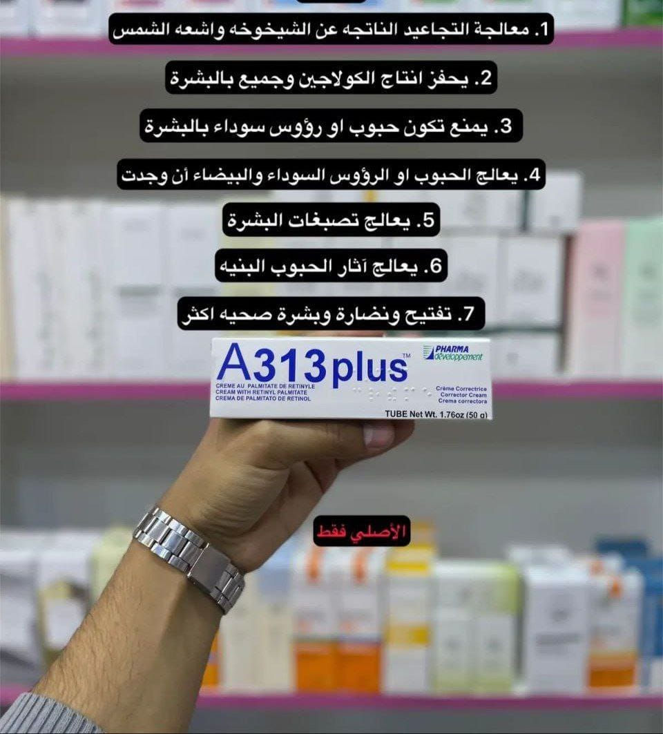 🔥 المنتج الأكثر طلباً واللي البنات دايماً يسألن عنه! بديل الحقن للنضارة الفورية 💉✨لو بشرتچ تعبانة، باهتة أو بيها تصبغات…
الحل وصل 🤍

🌟 عصارة A313 ريتينول الفرنسية 🇫🇷A313 Crème au Palmitate de Rétinyle
أقوى علاج لتجديد خلايا البشرة وإرجاع شبابها ✨💊 كريم فيتامين A ، كريم فرنسي شهير للعناية بالبشرة يحتوي على مشتقات فيتامين A (الريتينول): يساعد في تقليل التجاعيد والخطوط الدقيقة. ويعزز تجديد الخلايا ويحفز إنتاج الكولاجين. ويستخدم لتوحيد لون البشرة وإعطائها النضارة والإشراقة. يجب استخدامه ليلاً بكمية قليلة جداً، ويفضل مع كريم مرطب. غير مناسب للاستعمال مع الشمس مباشرة، ويفضل استخدام واقي شمس نهاراً

يوصي بيه أطباء الجلد لعلاج:
✅ التجاعيد والخطوط الدقيقة
✅ التصبغات والكلف
✅ آثار الشمس
✅ حب الشباب
✅ تهيّج وإجهاد البشرة
💎 شنو فايدته؟
🔹 يحفّز إنتاج الكولاجين
🔹 يسرّع تجديد خلايا الجلد
🔹 ينظّف المسامات ويقلل حجمها
🔹 يخلي البشرة صافية، مشدودة ولمعتها صحية ✨
💥 النتيجة؟نضارة فورية ✨بشرة ناعمة ومشرقة وجه يلمع بدون حقن، بدون فلتر 😍
📍 ملاحظة مهمة:
❌ ممنوع استخدامه للحامل أو المرضع

🚘يوجد خدمة توصيل لجميع محافظات العراق  🚘


**إذا كنت صاحب هذا الإعلان وتريد حذفه لأي سبب، رجاءا أرسل رسالة إلى الدعم الفني**