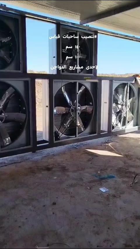 🔥 تنصيب ساحبات هواء حديثة لقاعات إنتاج دجاج اللحم 🔥
هل تبحث عن تهوية مثالية تضمن أفضل إنتاجية وصحة لقطيعك؟ 🐔💨
نحن في القمة لمعدات حقول الدواجن نوفر لك الحلول المتكاملة!
✅ تتوفر لدينا ساحبات هواء بمقاسات:
🔹 100 سم
🔹 140 سم
👨‍🔧 بإشراف مهندسي مكتب القمة
نقدم شرحًا مبسطًا ودقيقًا لطريقة التنصيب والحسابات، حيث يتم:
✔️ تحديد عدد وحجم الساحبات المناسبة لكل قاعة
✔️ حساب كمية التهوية المطلوبة حسب الأنظمة العالمية
✔️ مراعاة نوع التربية:
دجاج لحم
دجاج بياض
تربية البياض
✔️ نظام التربية (أرضي أو أقفاص "كيجز")
🎯 هدفنا: توفير بيئة مثالية تضمن نمو صحي وإنتاج عالي الجودة
📲 للطلب أو الاستفسار عن الأسعار والتفاصيل:
راسلنا عبر الصفحة أو واتساب:
📞 ***********
📍 العنوان: محافظة واسط – قضاء الصويرة
✨ القمة لمعدات حقول الدواجن... خبرة وجودة تثق بها ✨
