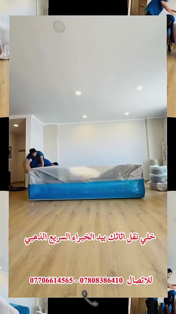 نقل أثاثك.. صار أسهل مع "السريع الذهبي"! *
نبحث عن تجربة نقل أثاث خالية من التعب والخدوش؟ فريقنا المتخصص يوفر لك خدمة نقل احترافية تشمل:
فك وتركيب الأثاث بأعلى دقة.
٧ تغليف آمن للحفاظ على مقتنياتك.
٧ سرعة في الإنجاز والتزام بالمواعيد.
فريق عمل خبير ومدرب على التعامل مع كافة أنواع الأثاث.
ا ترهق نفسك, دع الخبراء يتولون المهمة.
تواصل معنا الآن للحصول على أفضل الخدمات:
***********
***********
