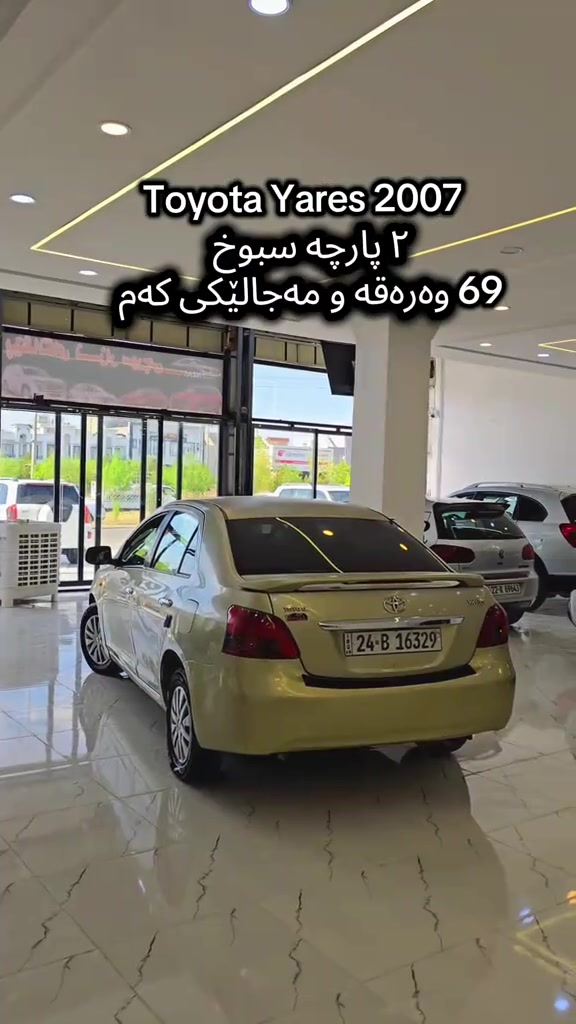 Toyota Yares 2007  بۆ زانیاری زیاتر پەیوەندی بەم ژمارەیەوە بکە  (***********) للمزید من المعلومات اتصال مع هذا الرقم  (***********) #کوردستان🇹🇯️ #دهوك_زاخو_سليماني_ئاكري_ئامیدی_هولیر #iraq #baghdad #slemani 
