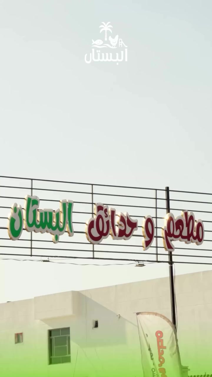 بين الأشجار الوارفة وأصوات العصافير، تمتد جلساتنا الخارجية في قلب البستان، لتمنحك لحظات استرخاء بنكهة الطبيعة وراحة لا تُنسى
مطعم وحدائق البستان 
العنوان
بغداد - المدائن - الجعارة - الشارع العام
للتواصل والحجز
***********⁩⁩
