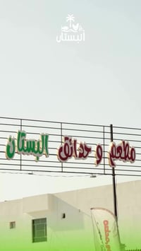 مطعم البستان • جلسات خارجية • المدائن الجعارة