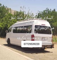 خط نقل طالبات • الزعفرانية • جامعة بغداد والنهرين