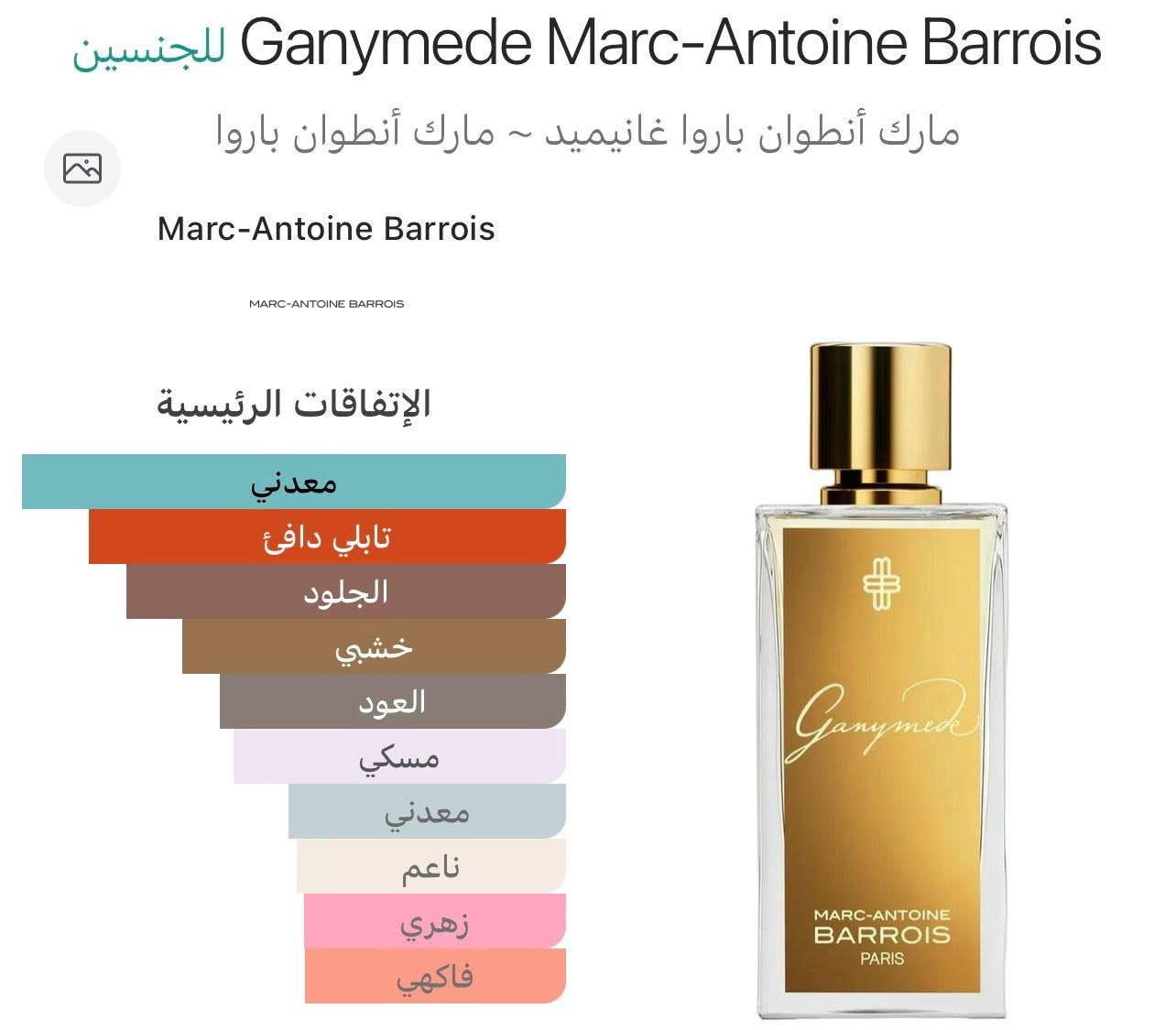 المنتج: عطر جانيميد (Ganymede) من مارك أنطوان باروا (Marc-Antoine Barrois) للجنسين، يأتي في زجاجة بحجم 100 مل.الوصف العطري: يتميز برائحة خشبية وتوابل مع نوتات جلدية ومعدنية، تم إصدارها عام 2019 من قبل المصمم كوينتين بيش.المكونات: يفتتح العطر بالزعفران واليوسفي، ويحتوي على قلب من البنفسج والأوسمانثوس، وتستقر قاعدته على الجلد ونوتات معدنية.


**إذا كنت صاحب هذا الإعلان وتريد حذفه لأي سبب، رجاءا أرسل رسالة إلى الدعم الفني**